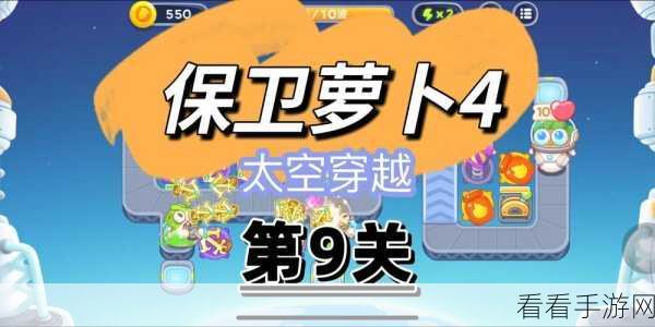 保卫萝卜 4 太空穿越第 9 关，通关秘籍大揭秘