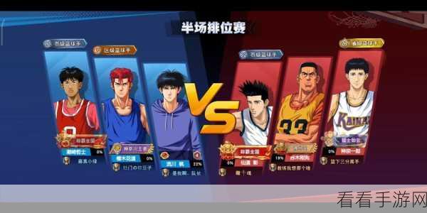 灌篮高手手游 3V3 超强阵容搭配秘籍与实战技巧