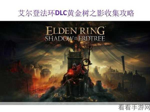 艾尔登法环，探秘进黄金树的必备条件