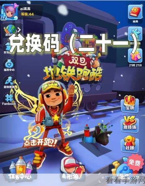 地铁跑酷，百万金币兑换码大揭秘