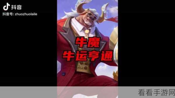 王者荣耀牛魔惊喜新皮肤牛运亨通上线时间大揭秘