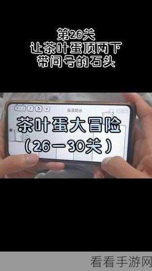 茶叶蛋大冒险第 96 关通关秘籍大揭秘
