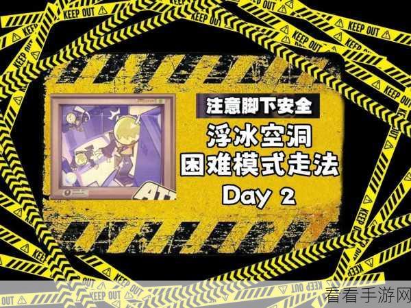 绝区零浮冰空洞表层路线通关秘籍大揭秘