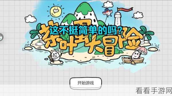 轻松攻克茶叶蛋大冒险第 85 关！超详细图文攻略
