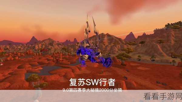 第一赛季大秘境,全方位坐骑收集终极指南