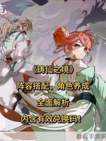 探秘铸仙之境，最强阵容搭配秘籍大公开