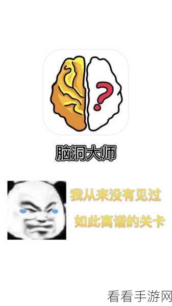 脑洞大师第 67 关，终极通关秘籍大揭秘