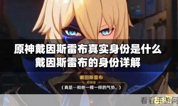 原神神秘人物戴因斯雷布究竟藏身何处？