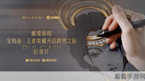 王者荣耀与宝格丽联名突遭取消，背后原因大揭秘