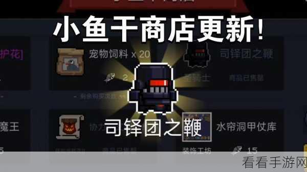 元气骑士必知秘籍，小鱼干轻松获取攻略