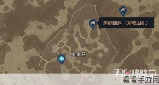暗黑 4 神秘黑影幽洞位置大揭秘