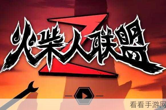 火柴人联盟 3 重兵工厂副本，丰厚奖励等你来拿！