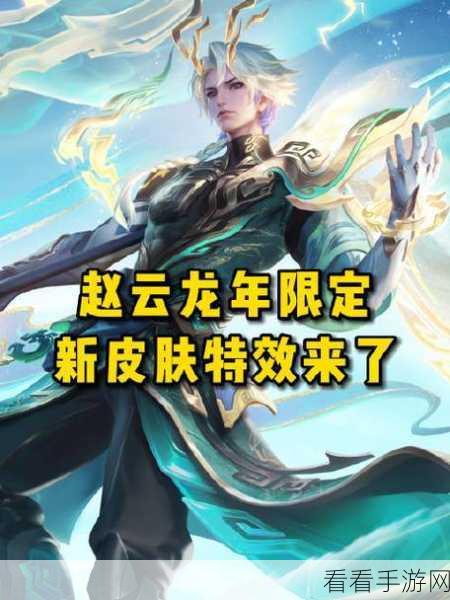 王者荣耀赵云惊艳龙年限定皮肤特效全揭秘