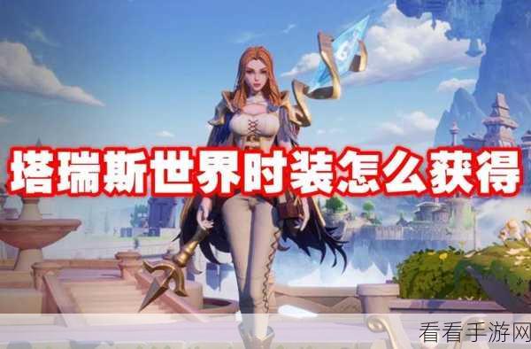 塔瑞斯世界时装获取秘籍大公开