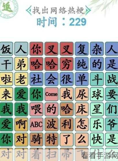 汉字找茬王，独居生活通关秘籍大揭秘