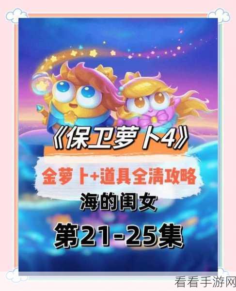 通关秘籍，保卫萝卜 4 海的闺女第 82 关的致胜之道