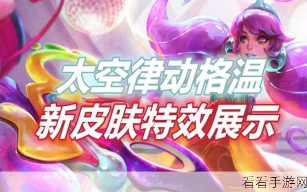 震撼！LOL 太空律动格温皮肤特效全解析
