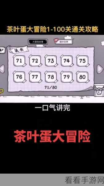 茶叶蛋大冒险第 112 关通关秘籍大揭秘
