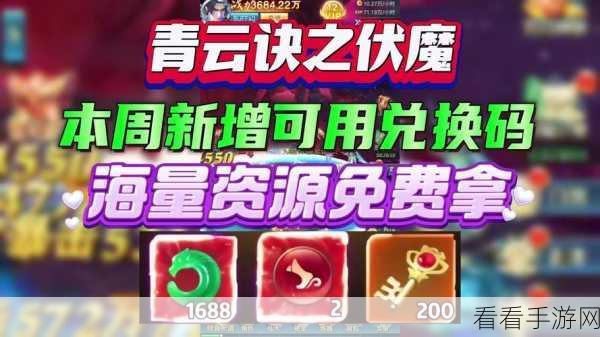 2024 年青云诀之伏魔珍稀礼包码与福利兑换码大揭秘