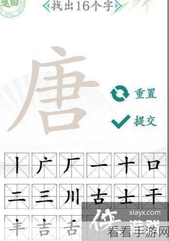 汉字找茬王唐字藏玄机，16 个汉字等你来发掘通关秘籍