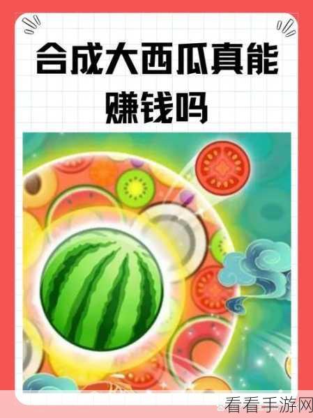 探寻合成大西瓜的畅玩之旅，下载与玩法全攻略