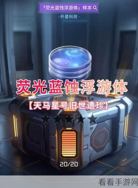 星球重启攻略，英光蓝蚀浮蝣体获取秘籍大公开