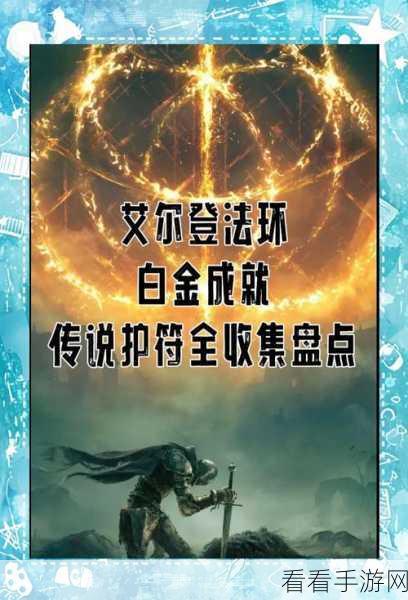 艾尔登法环，义手剑士传说护符获取秘籍大公开
