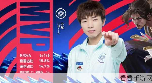 广州 TTG 第七周，哪位选手惊艳全场，3 局比赛勇夺 2 次 MVP？