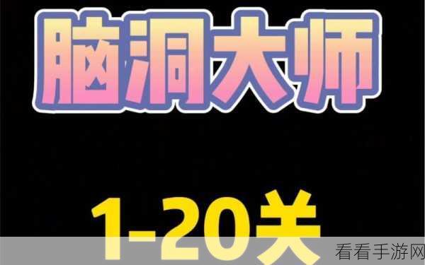 脑洞大师 135 关，图文详解助你轻松通关