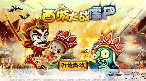 西游大战僵尸 2，极速升级与免费神装秘籍大公开