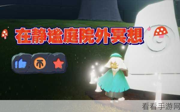 探寻 Sky 光遇静谧庭院外冥想的神秘之地