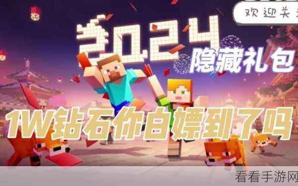 我的世界 2024 年 5 月惊喜兑换码大揭秘