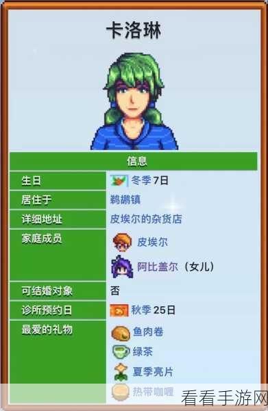 星露谷物语，卡洛琳的喜好大揭秘