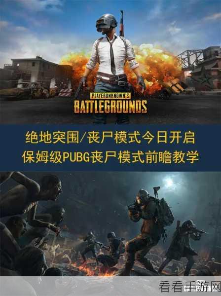 PUBG 险境突围僵尸模式全攻略，轻松入场激战