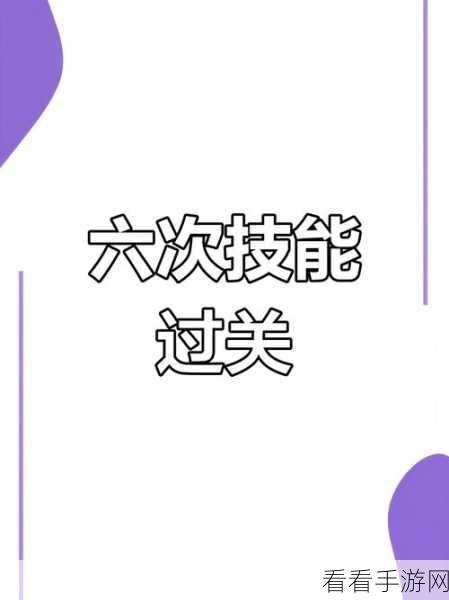 女神不要作第九关，通关秘籍大揭秘