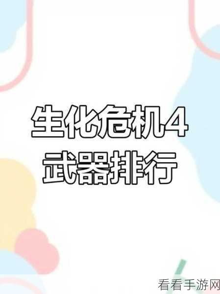 生化危机 4 武器满级属性全解析，助你称霸战场