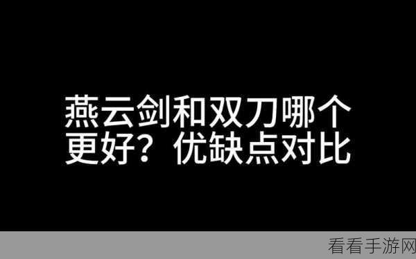 燕云十六声，双刀刀法秘籍全解析