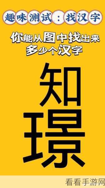 汉字找茬王，巧妙找出圆字中的 15 个字全攻略