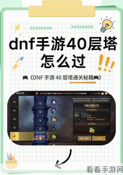 DNF 手游刷塔秘籍，轻松攻克迷惘之塔