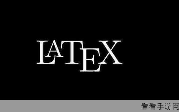 手游开发者必备，FlyLatex——实时LaTeX编辑协作平台深度剖析