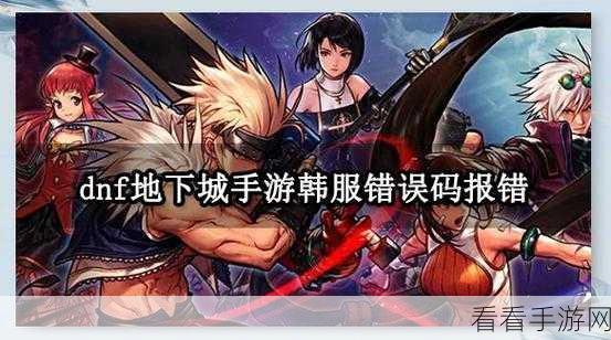 DNF 手游韩服无法进入？终极解决攻略在此！