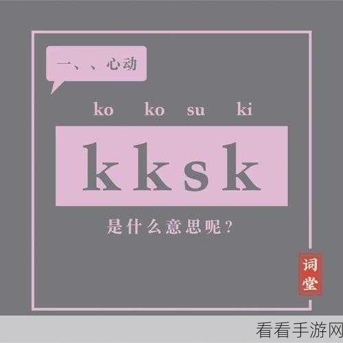 深扒 B 站kksk梗，探寻其背后含义