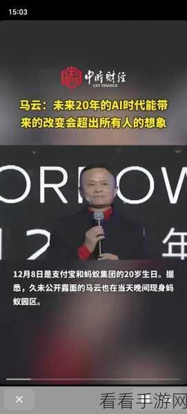 手游圈热议，马云20周年庆典揭秘AI如何重塑手游未来