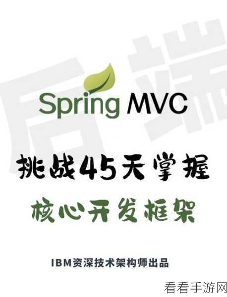 手游开发新纪元，Spring MVC如何助力打造顶尖游戏后端