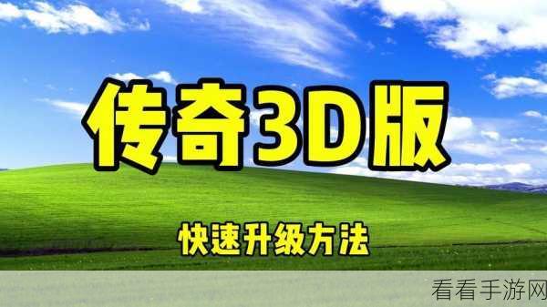 传奇世界3D手游，揭秘高效升级秘籍，助你飞速成长！