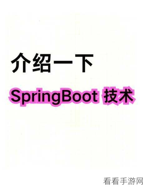 手游开发者必看，Spring Boot实战开发助力打造爆款游戏后端