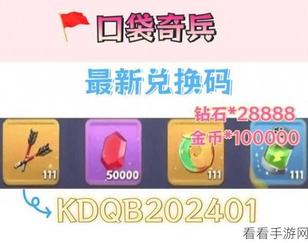 2024 口袋奇兵兑换码大揭秘，你不可错过！