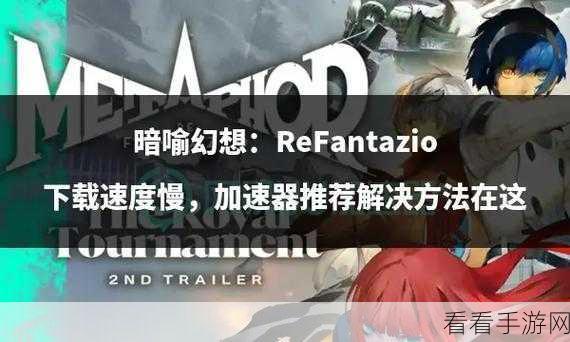 暗喻幻想:ReFantazio深度攻略，解锁魔法未来的必胜秘籍