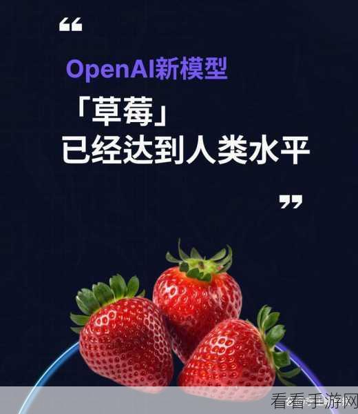 草莓计划曝光，OpenAI手游AI挑战人类极限，未来已来？