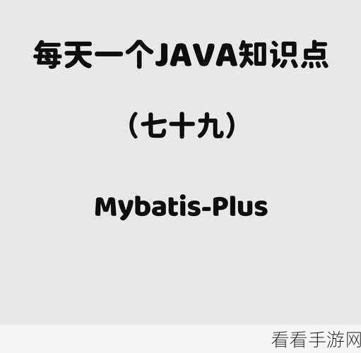 手游开发者必看，若依框架无缝升级MyBatis-Plus，CRUD效率翻倍秘籍